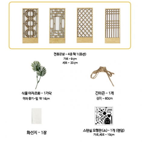 보타닉 문살 벽걸이 만들기 (1인용 ,4종 택 1)