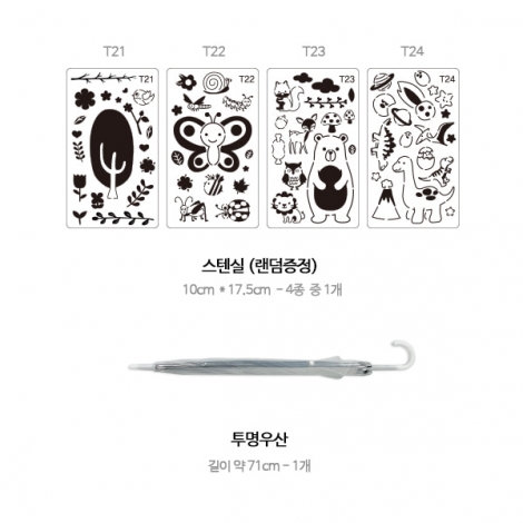 스텐실로 꾸민 투명우산 - 1인세트