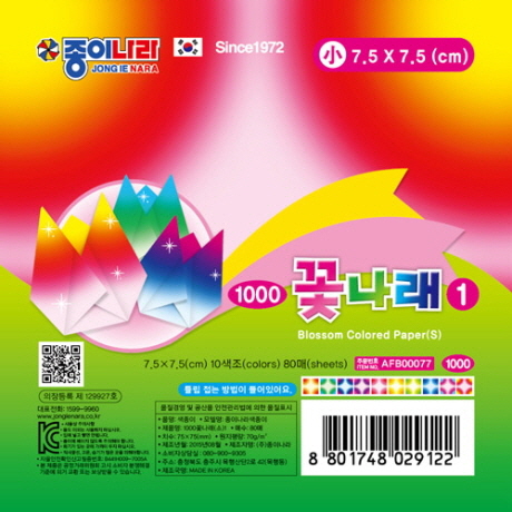 [종이나라] 20000 꽃나래 [소] 1 / 10색 80매 / 20개입 1갑_7.5×7.5cm