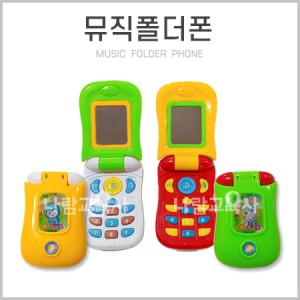 나람토이 뮤직폴더폰 (색상 랜덤 발송)